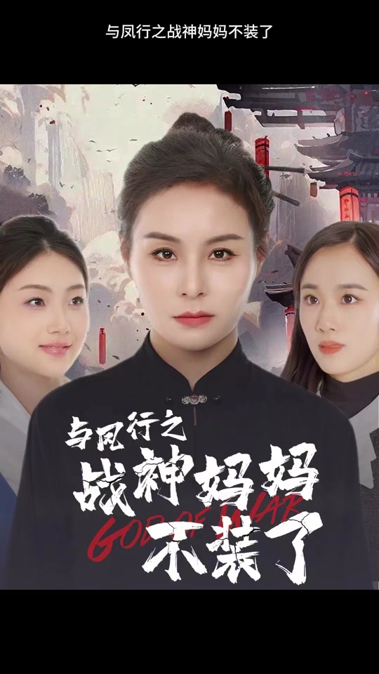 与凤行之战神妈妈不装了 全集 (上)(大结局)