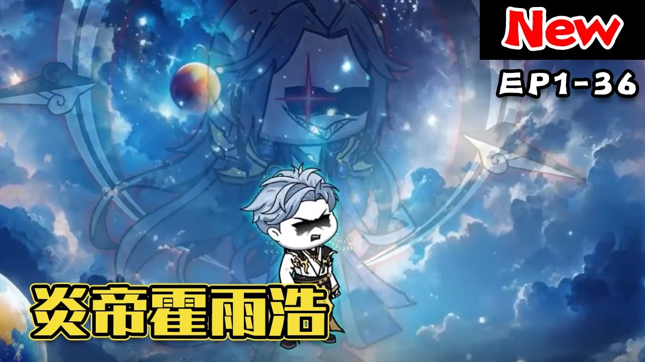 炎帝霍雨浩 全集(大结局)