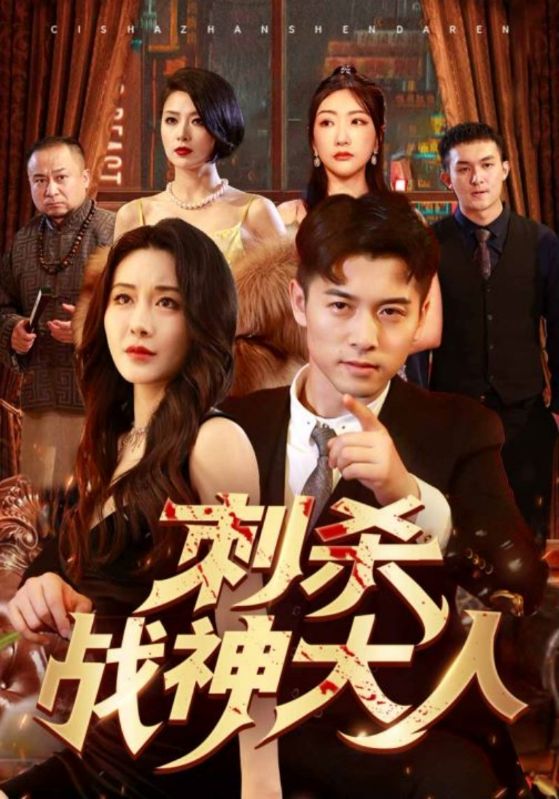 刺杀战神大人 全集(大结局)