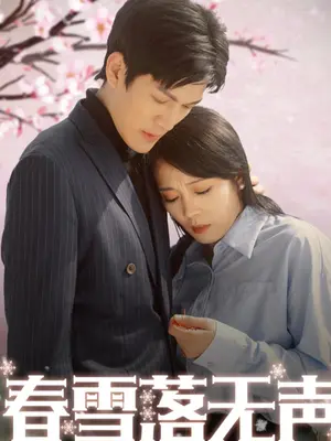 春雪落无声 全集(大结局)