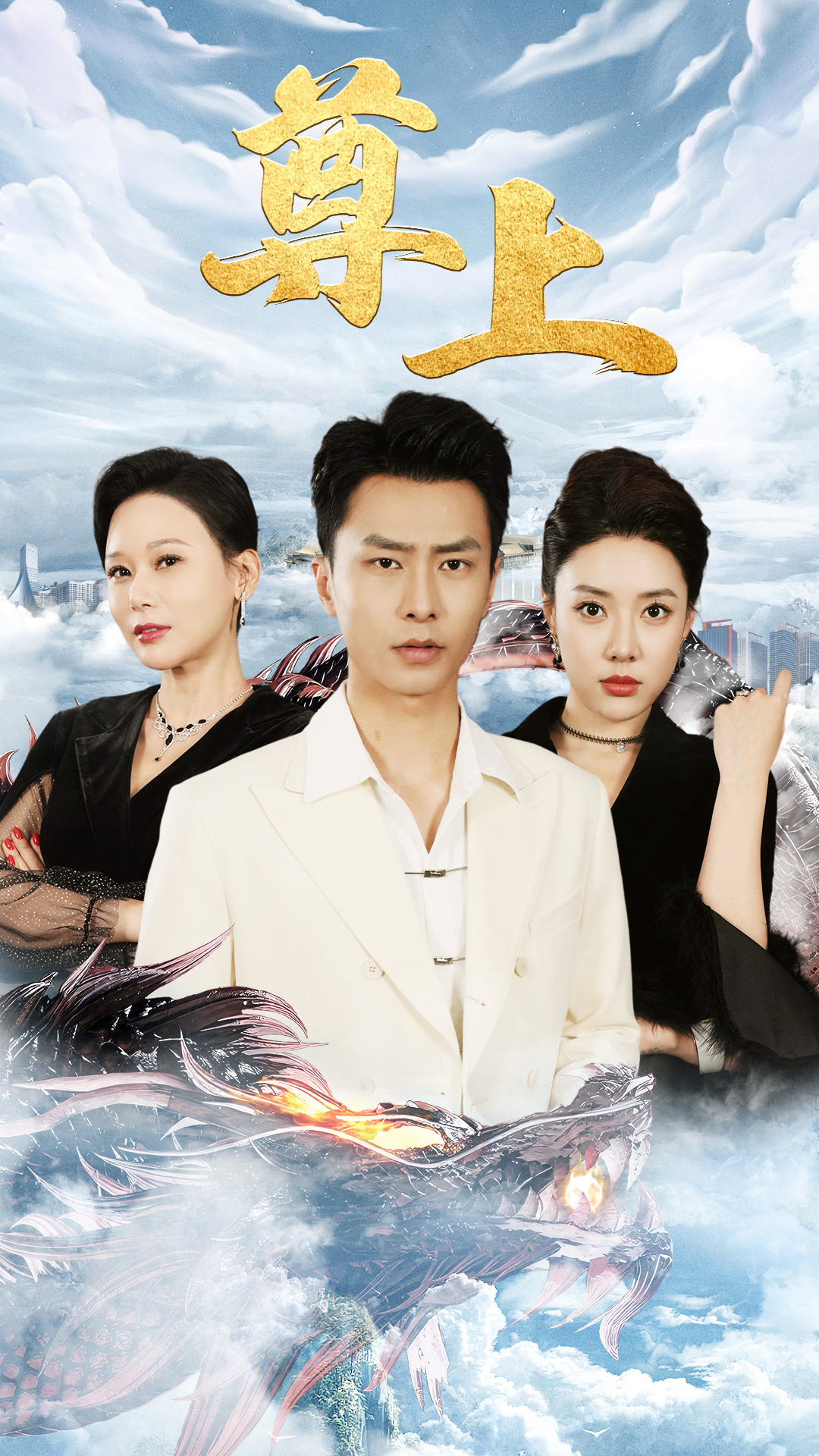 新版：尊上(永生) 全集(大结局)