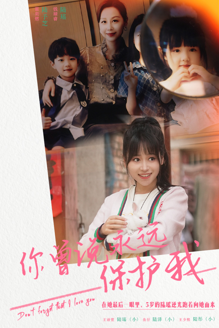 你曾说永远保护我假如爱可以重来 全集(大结局)