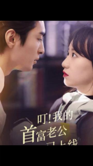 叮！我的首富老公已上线 全集