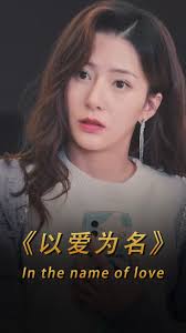 以爱为名短剧 全集(大结局)