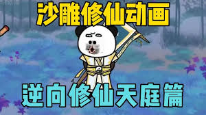 逆向修仙 全集(大结局)