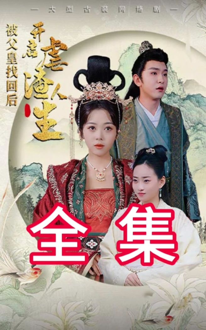 被父皇找回后，开启虐渣人生 全集 (下)