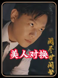 美人对换 全集 (下)