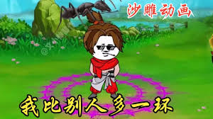 我比别人多一环 全集(大结局)