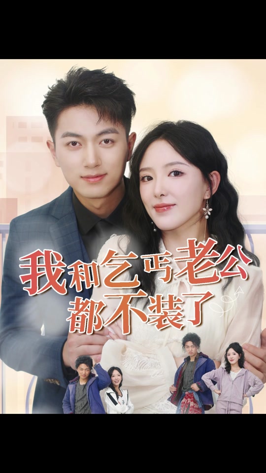 我和乞丐老公都不装了 全集 (下)