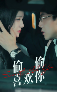 偷偷喜欢你75集 全集(大结局)