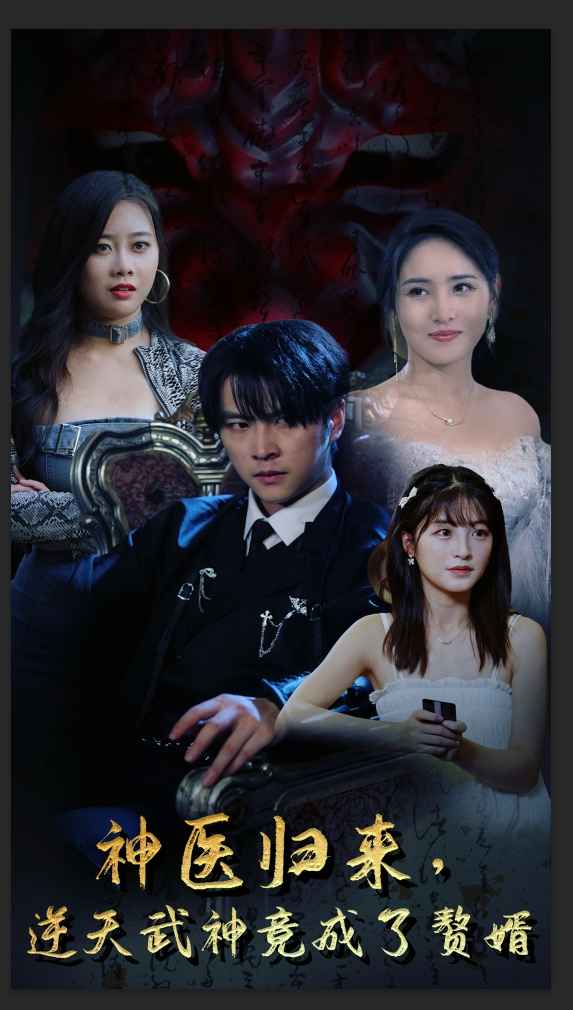 神医归来，逆天武神竟成了赘婿 全集(大结局)