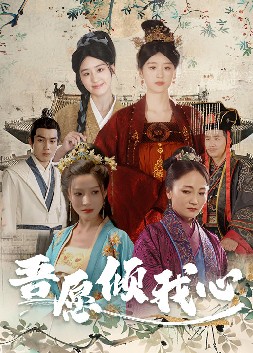 吾愿倾我心 全集(大结局)