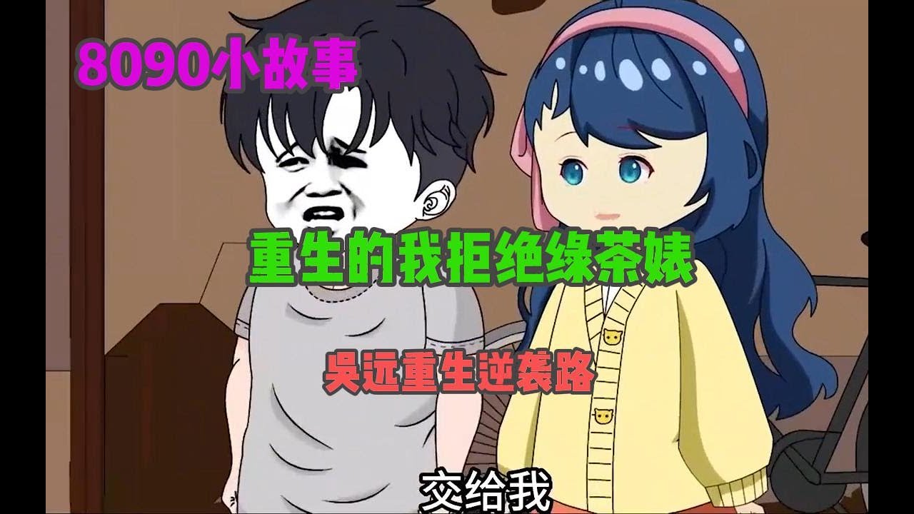 吴远重生逆袭路 全集(大结局)