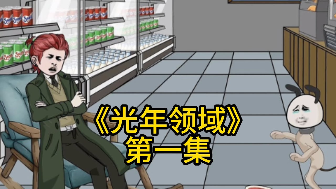 光年领域 全集(大结局)