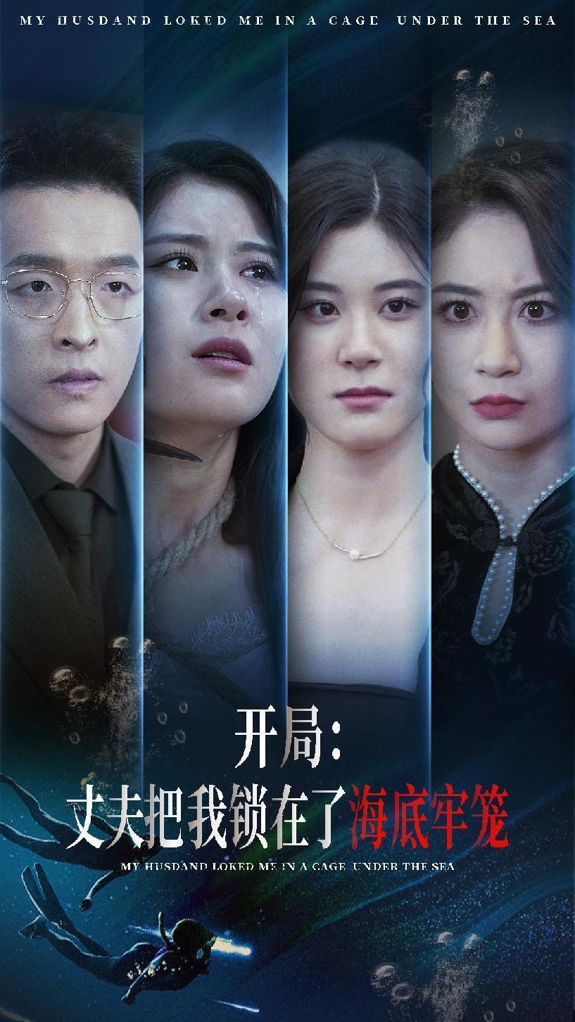 开局：丈夫把我锁在了海底牢笼 全集(大结局)