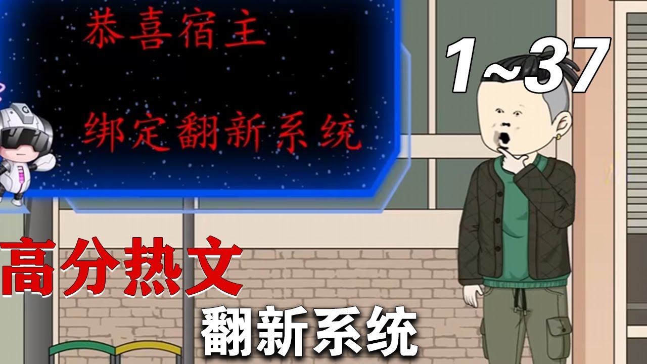 翻新系统 全集(大结局)