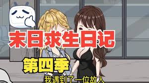 末日求生日记 全集(大结局)