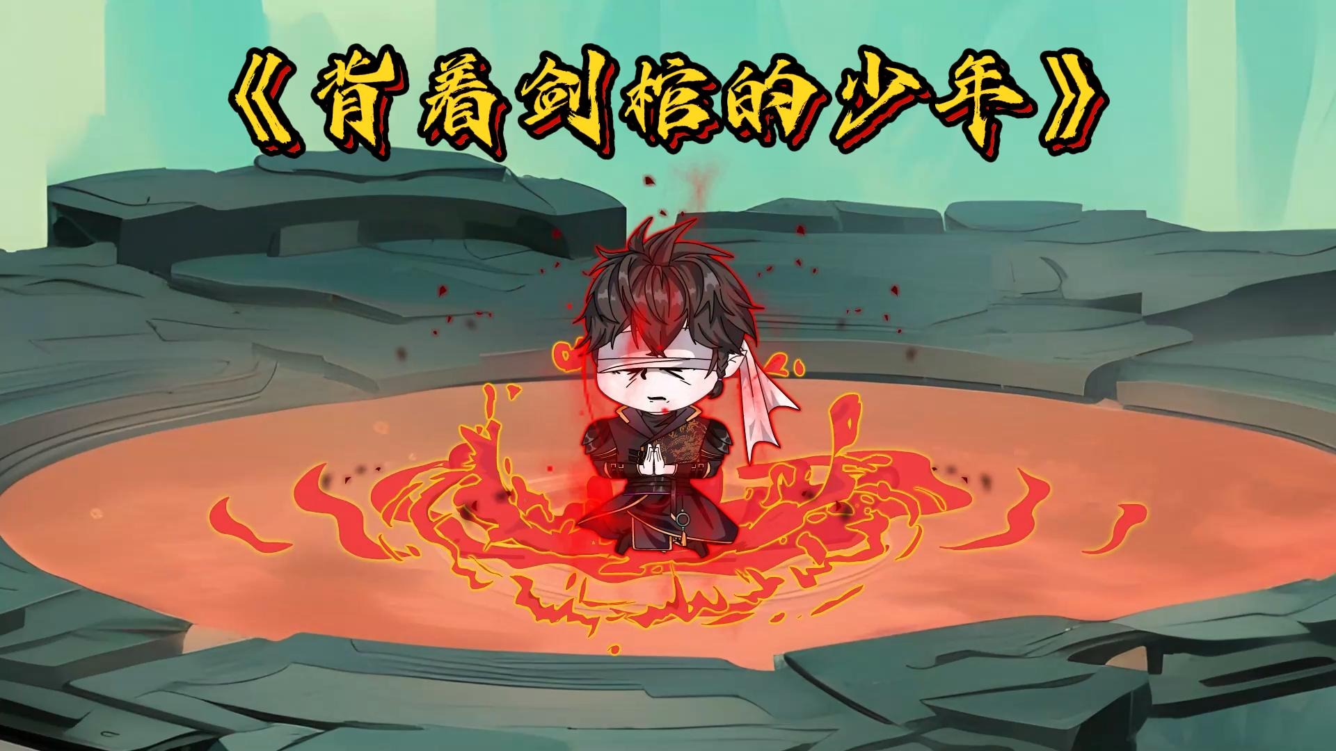 背着剑棺的少年 全集(大结局)