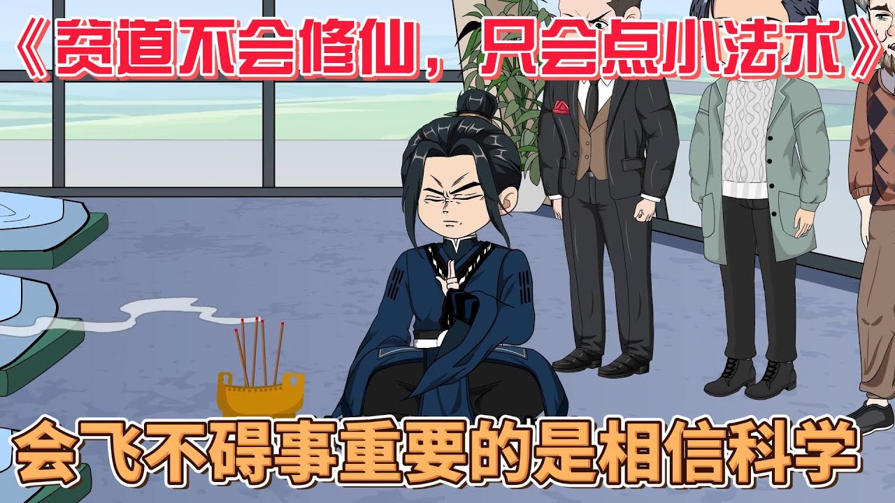 贫道不会修仙，只会点小法术 全集(大结局)