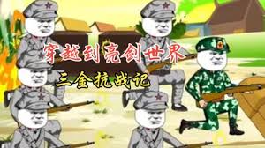 三金抗战记 全集(大结局)