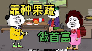 种果蔬成首富 全集(大结局)