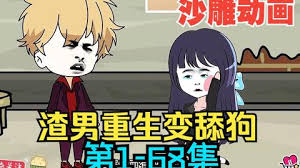 渣男重生变舔狗 全集(大结局)