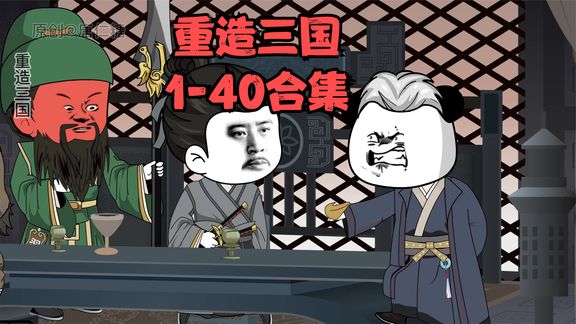 重造三国 全集(大结局)