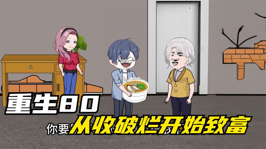 重生八零，从收破烂开始致富 全集(大结局)