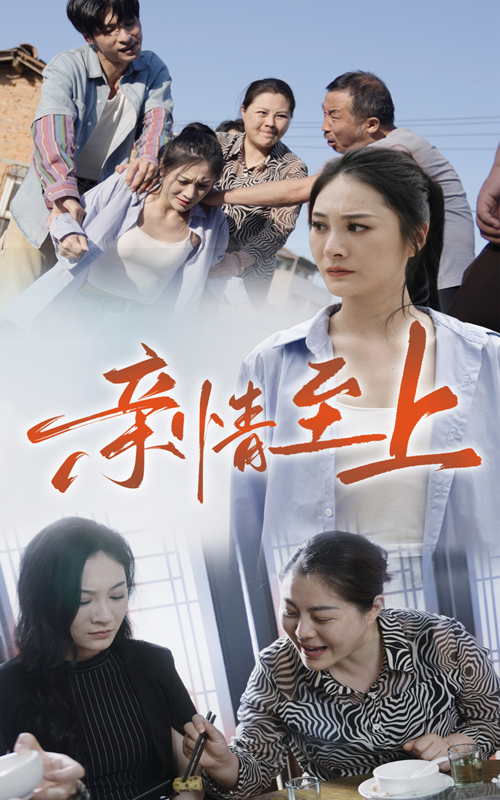 亲情至上 全集(大结局)