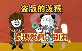 盗版的打野猴子 全集(大结局)