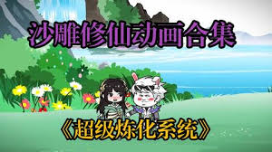 超级无敌炼化系统 全集(大结局)