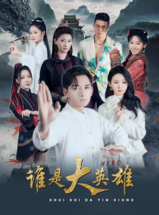 谁是大英雄 全集(大结局)