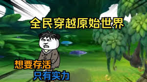 全民穿越原始世界 全集(大结局)