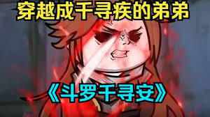 斗罗千寻安 全集(大结局)