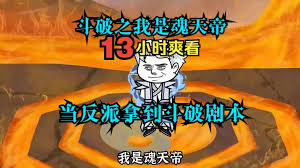 斗破之我是反派魂天帝 全集(大结局)