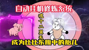 自动挂机修炼系统 全集(大结局)