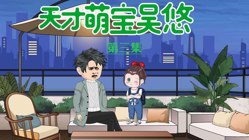 天才萌宝 全集(大结局)