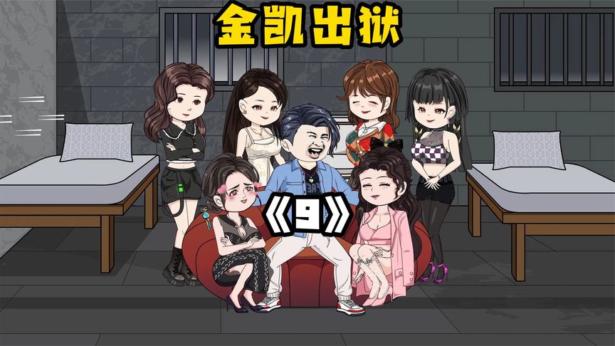 金凯出狱 全集(大结局)