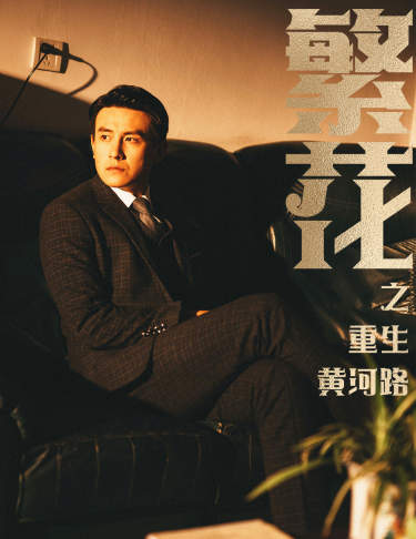 繁花之重生黄河路繁华 全集(大结局)