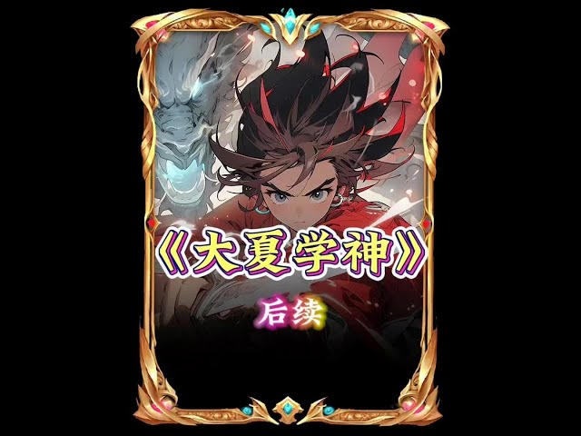 大夏学神 全集(大结局)