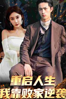 重启人生我靠败家逆袭 全集(大结局)