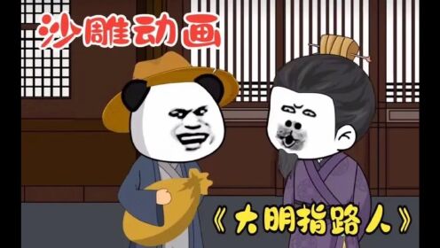 大明指路人 全集(大结局)