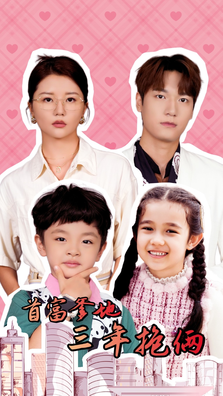 首富爹地三年抱俩 全集(大结局)