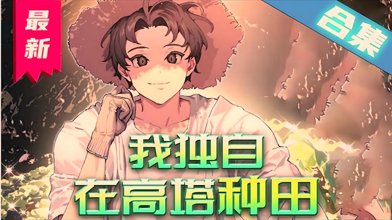 我独自在高塔种田 全集(大结局)