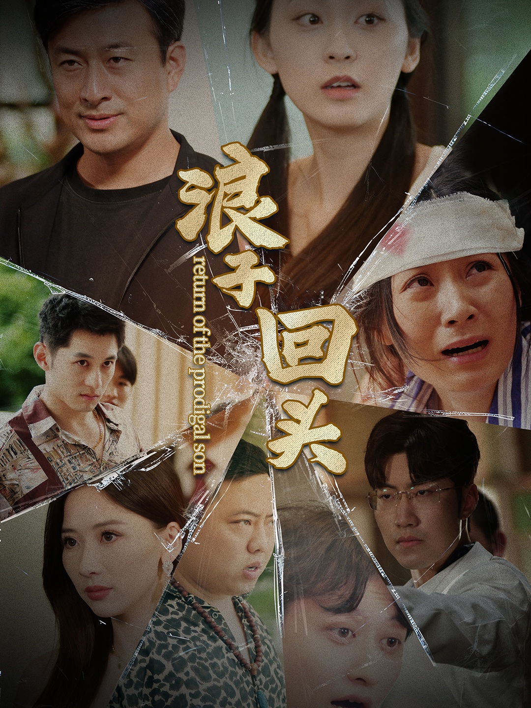 浪子回头80集版 全集(大结局)