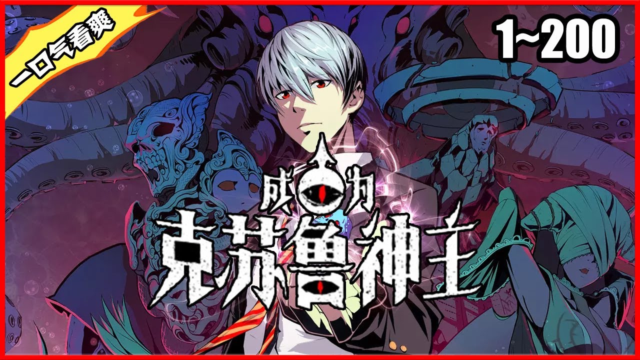 成为克苏鲁神主 全集(大结局)