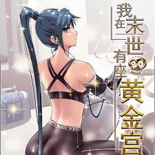 我在末世有座黄金宫 全集(大结局)