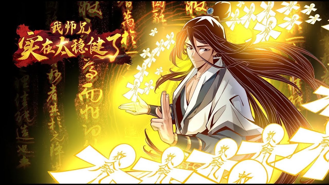 师兄太稳健了 全集(大结局)