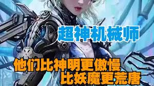 超神机械师 全集(大结局)