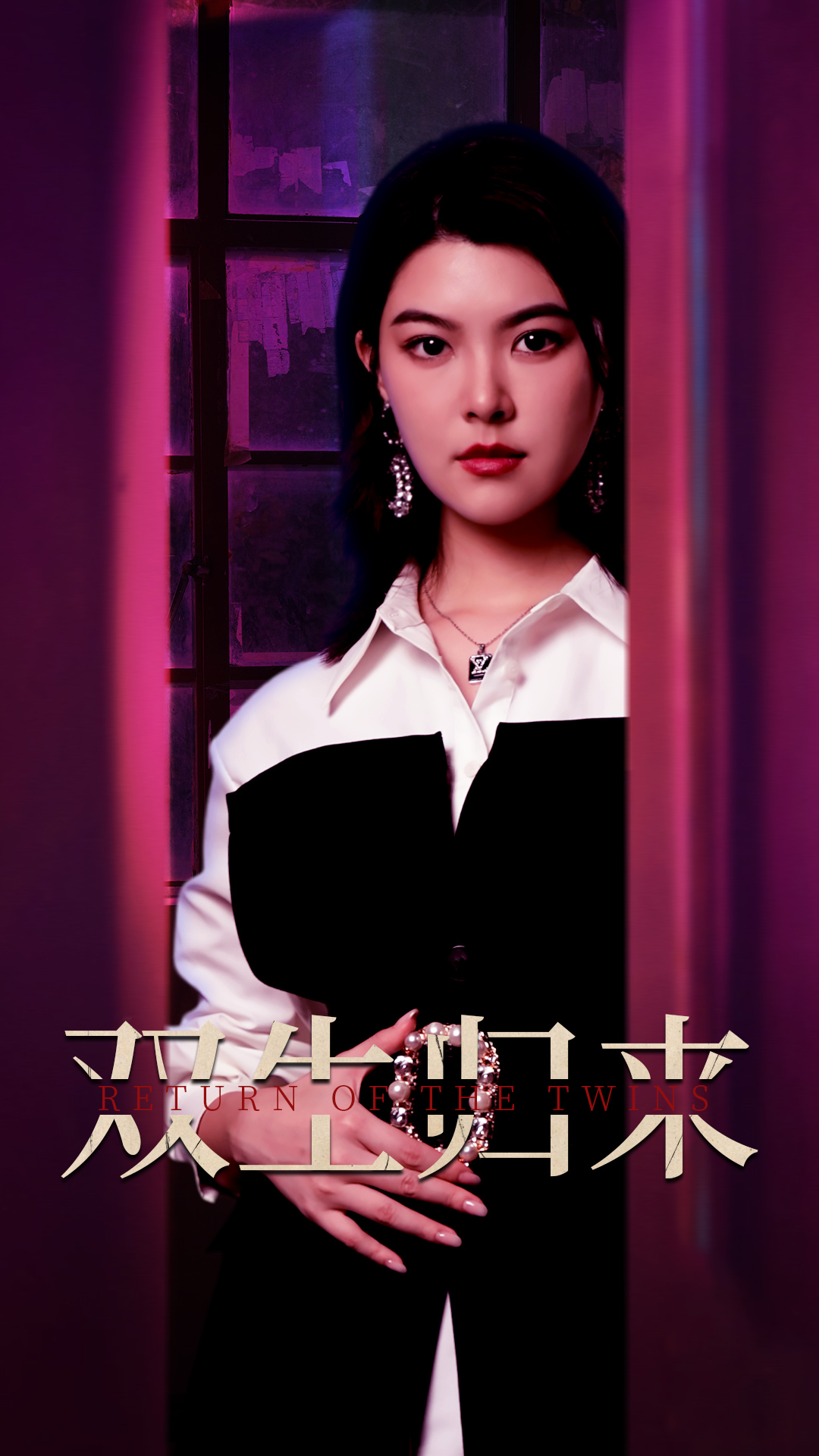 双生归来 全集(大结局)